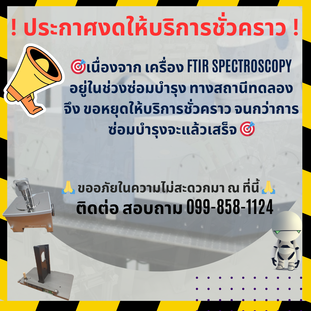 You are currently viewing ประกาศ !!!!! งดให้บริการ FTIR Spectroscopy !!!!