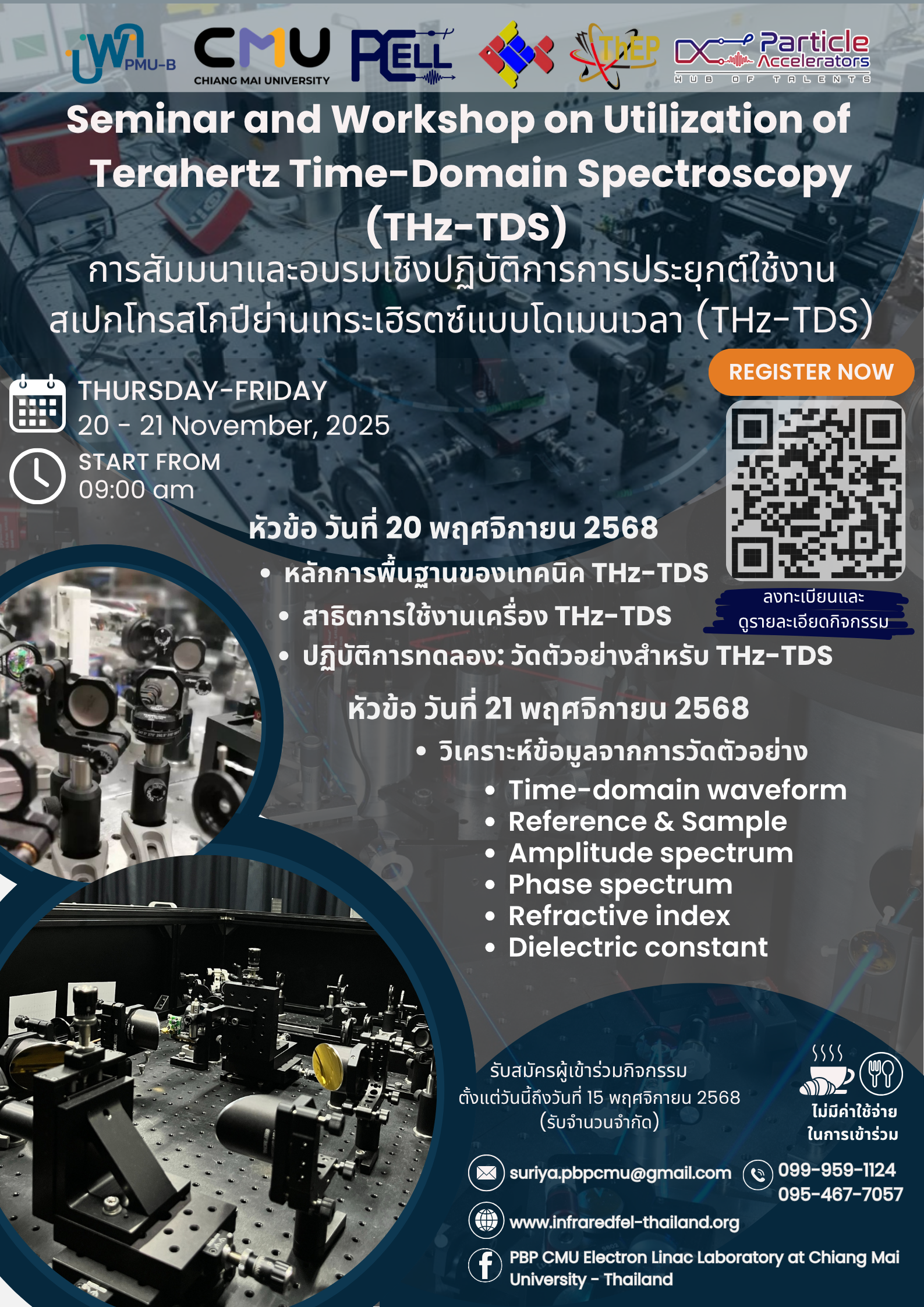 You are currently viewing .”สัมมนาและการอบรมเชิงปฏิบัติการการประยุกต์ใช้งานสเปกโทรสโกปีย่านเทระเฮิรตซ์แบบโดเมนเวลา (THz-TDS)”